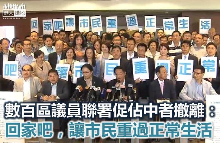 數百區議員聯署促佔中者撤離：回家吧！